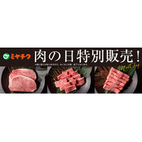 【4/29(水)限定】初夏のごちそうに！宮崎牛や宮崎県産豚肉が特別価格で購入できる「肉の日特別販売」開催。数量限定商品をお見逃しなく！