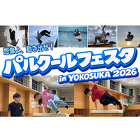 パルクールフェスタin横須賀2026初開催のお知らせ～こどもから大人までパルクールを通じて「走る！飛ぶ！登る！」を楽しもう！～