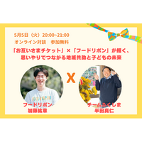 「お互いさまチケット」×「フードリボン」が描く、思いやりでつながる地域共助と子どもの未来。