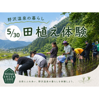 【野沢温泉ロッヂが提案する「野沢温泉の暮らし体験」】5/30田植え体験を開催
