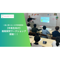 第1回 中高生向け「進路探究ワークショップ」開催