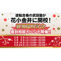 東京都花小金井に学習塾『花小金井校』開校！5月2日～4週連続で個別相談イベント「地上最速の勉強方法 個別に教えちゃいますスペシャル」の開催が決定致しました。日本初！授業をしない。大学受験予備校