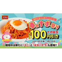 食わず嫌いのあなたに贈る、愛と麺が織りなす『春のナポ祭り』を5月1日（金）より開催、お店の「白いお皿」もプレゼント！