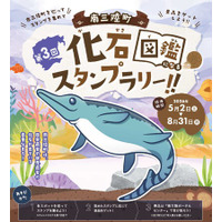 GWから夏休みまで楽しめる“化石のまち巡り”　第3回 南三陸町化石スタンプラリー開催