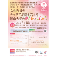 【岡山大学】ダイバーシティ研究環境実現イニシアティブ（リーダー育成型）シンポジウム-女性教員のキャリア形成を支える岡山大学の現在地とこれから-〔5/15,金 オンライン開催〕