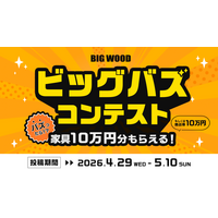“バズった人”には10万円分の家具or商品券をプレゼント！ ビッグウッド兵庫、来店者の動画投稿で競う「ビッグバズコンテスト」を開催