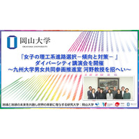 【岡山大学】「女子の理工系進路選択-傾向と対策- 」ダイバーシティ講演会を開催～九州大学男女共同参画推進室 河野教授を招へい～
