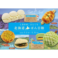 【阪急ベーカリー】ひとくちで、北海道。毎年人気の北海道フェアが今年も帰ってくる。