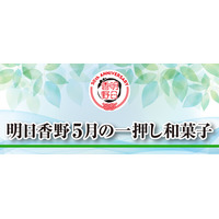 5月の一押し和菓子をご案内！ 創業50周年の和菓子専科・明日香野
