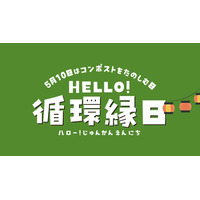 ５月１０日は「コンポストをたのしむ日」学んで・触れて・楽しむ循環型体験イベント『ＨＥＬＬＯ！循環縁日』を初開催
