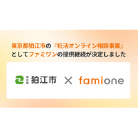 東京都狛江市の『妊活オンライン相談事業』として、「ファミワン」の提供を令和8年度（2026年度）も継続します