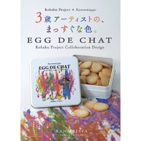 【数量限定】3歳アーティストの“まっすぐな色”を缶に。RANMEISYA SWEETS FACTORYが「エッグドシャ コハクプロジェクトコラボ缶」を5月1日より発売
