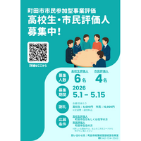 【東京都町田市】町田の未来を変えたい高校生・市民大募集！
