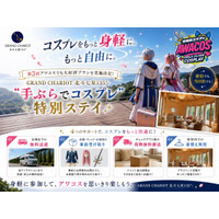 コスプレをもっと身軽に、もっと自由に。 第3回アワコスでも大好評プランを実施決定 「GRAND CHARIOT 北斗七星135°」“手ぶらで楽しめる”特別ステイ