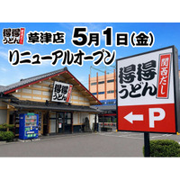 【得得】5/1（金）草津店（滋賀県）リニューアルオープン！