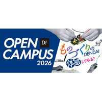 東京電機大学 東京千住キャンパス「オープンキャンパス2026」を開催