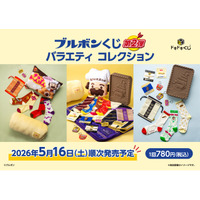 大好評につき第2弾発売決定！ブルボンくじがさらにパワーアップして登場！ドキドキくじより2026年5月16日（土）発売