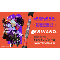 国産ポールメーカー「シナノ」より、アニメ『ジョジョの奇妙な冒険 スターダストクルセイダース』とコラボしたトレッキングポールが、2026年4月29日に発売。【公式オンラインストア限定】