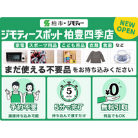 【千葉県柏市】＼市内初／ジモティースポット柏豊四季店が開設