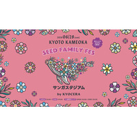 赤ちゃんの泣き声も大歓迎！プロが使うサッカー場のピッチを大開放！京都・亀岡初の大型フェス『SEED FAMILY FES 2026』6／28（日） サンガスタジアム by KYOCERAにて初開催決定