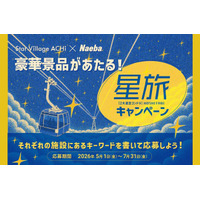 【日本一の星空】長野県阿智村　2大星空観賞施設での相互キャンペーン「Star Village ACHI×Naeba 星旅キャンペーン」実施