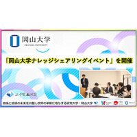 【岡山大学】「岡山大学ナレッジシェアリングイベント」を開催