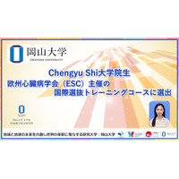 【岡山大学】Chengyu Shi大学院生が欧州心臓病学会（ESC）主催の国際選抜トレーニングコースに選出