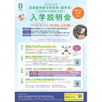【岡山大学】岡山大学大学院医歯薬学総合研究科（薬学系）入学説明会 （博士前期課程・博士後期課程・博士課程）〔5/17,日 ハイブリッド開催〕