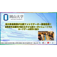【岡山大学】吉川幸准教授が公認ファシリテーター資格取得！倉敷青年会議所が進める子ども版カーボンニュートラルカードゲーム制作に協力