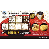 ペンギンベーカリー創業10周年記念【第一弾】創業から愛される人気商品をあの頃の価格で限定販売！
