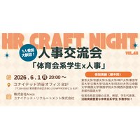 2026年6月1日（月）「HR Craft Night vol.48 ～体育会系学生×人事交流会編～」開催決定