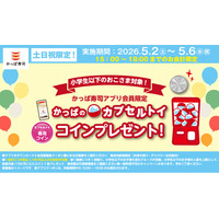 GWは家族でちょっと早めの夕食を。ゆったり楽しめる“しあわせ時間”をかっぱ寿司で♪アプリ会員限定で小学生以下のお子さまに「カプセルトイ専用コイン」をプレゼント！