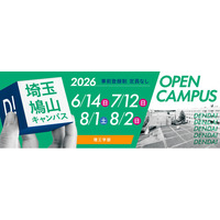 東京電機大学 埼玉鳩山キャンパス 理工学部「オープンキャンパス2026」を開催