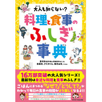 【シリーズ累計16万部！】料理や食事の「なぜ？」「どうして？」を学べば、毎日のご飯がより楽しくなる！食育にぴったりな児童書『大人も知らない？　料理と食事のふしぎ事典』5月12日発売！