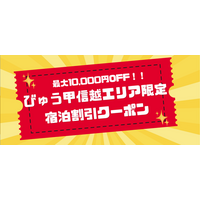 【セール開催中】期間限定！最大10,000円OFF！JR東日本びゅうダイナミックレールパックで新潟・長野・山梨への宿泊旅行に使える割引クーポンを配布中。