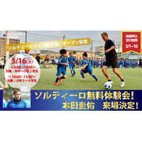 5月16日(土) プロサッカー選手 本田圭佑の来場が決定！ソルティーロフィールド柏にてサッカースクール無料体験イベント開催！！