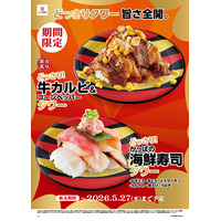 圧巻のボリュームとみんなでシェアして楽しむ新体験！“どっさり”盛りつけた贅沢タワーメニュー「海鮮寿司タワー」と「牛カルビ&コーンペッパータワー」が、かっぱ寿司に期間限定で登場