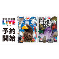 身の回りの宝物を見つけよう！『学研の図鑑LIVE 鳥 新版』『岩石・鉱物・化石 新版』が全国の書店・ネット書店で予約開始！