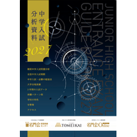 【名門会】『中学入試分析資料2027』を5月より配布開始
