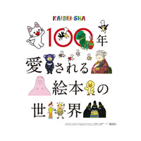 【大阪高島屋】5月8日(金)から開催！「100年愛される絵本の世界～KAISEI-SHA～」