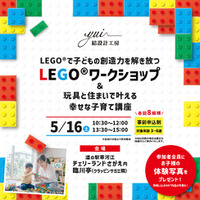 遊びが未来をつくる。LEGO(R)×子育て×住まいの体験型ワークショップを2026年5月16日（土）開催｜参加無料・親子で楽しめる知育イベント
