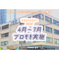 【ネイティブキャンプ留学】語学学校「SGIC」4月～7月プロモを実施