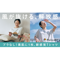 夏の“ブラの蒸れ問題”に新提案。Makuake累計2500万円超、素肌に1枚で着られるブラレスウェアの夏モデルを5月1日発売