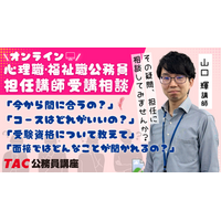 【TAC公務員】5月の予定「心理職・福祉職公務員オンライン担任無料相談」