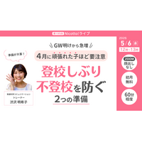 GW明けの登校しぶり・不登校を防ぐ　4月に頑張れた子ほど必要な2つの準備を解説【5/6オンライン】