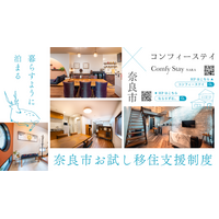 奈良市「お試し移住制度」対象施設を拡充、7施設体制へ