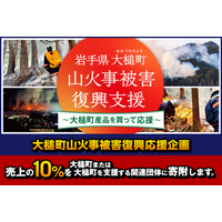 【大槌町 山火事復興支援】大槌町観光交流協会が売上の10％を寄附する「岩手県大槌町 山火事被害復興支援～大槌町産品を買って応援～」を開始。全国小売店向けに復興応援販促素材も無償提供