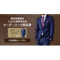 【愛知県豊橋市ふるさと納税 返礼品】オーダースーツ商品券がより使いやすく、有効期限を「1年間」に延長。