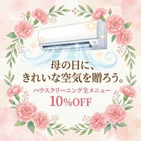【5/10 母の日】