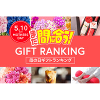 母の日直前、今からネット通販でもまだ間に合う「2026年、母の日ギフトランキング TOP15」。大切なお母さんへ、感謝の気持ちをギフトと一緒にお届けしよう。